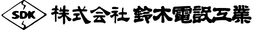 株式会社鈴木電設工業
